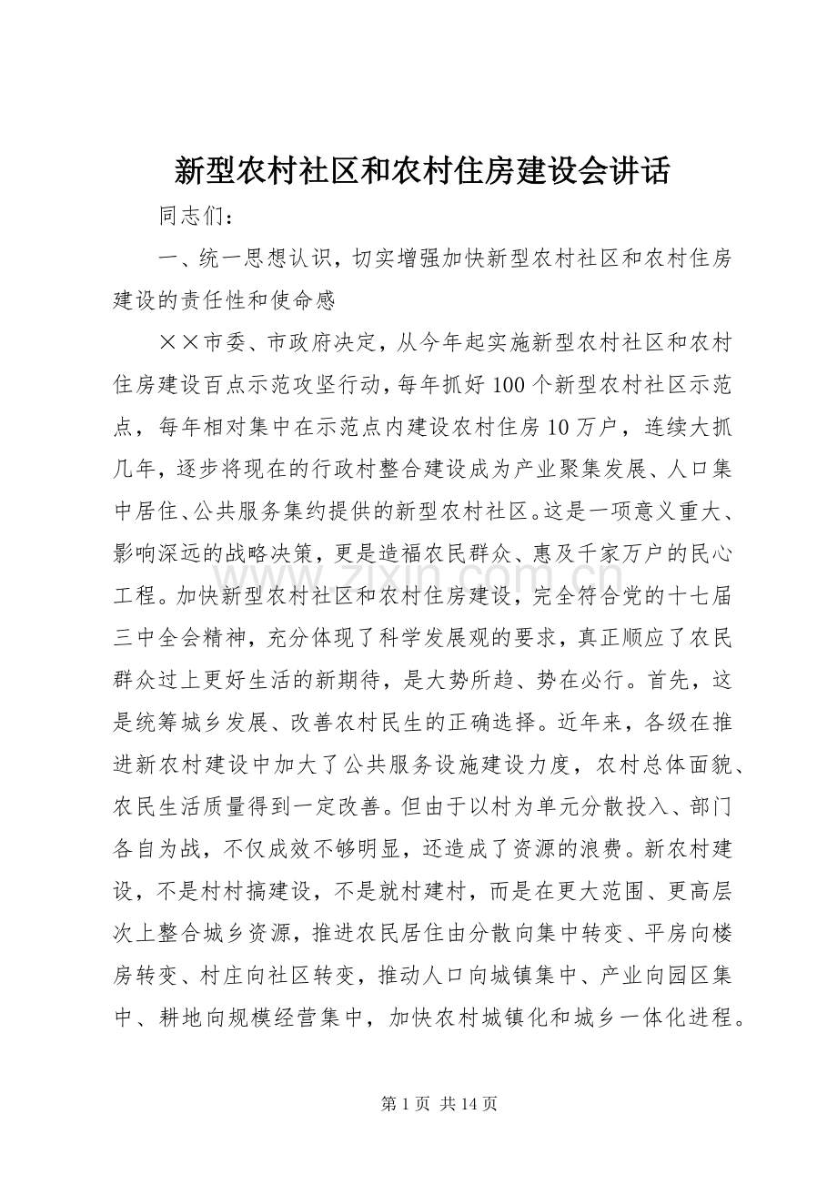 新型农村社区和农村住房建设会讲话发言.docx_第1页