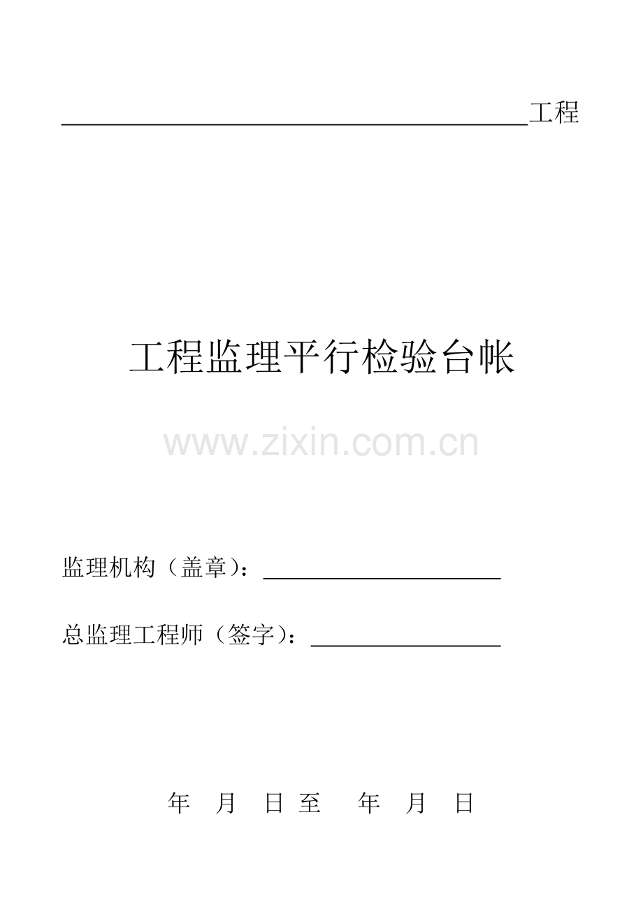 房建工程质量、安全监理平行检查检验方案培训讲义.docx_第1页