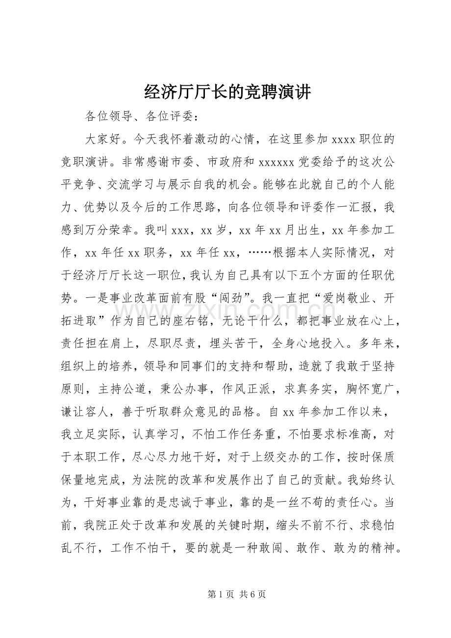 经济厅厅长的竞聘演讲稿.docx_第1页