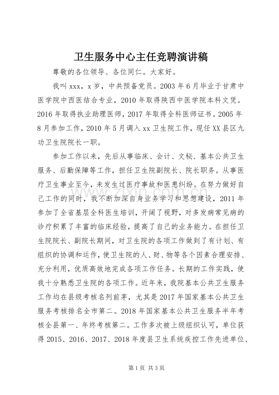 卫生服务中心主任竞聘演讲致辞.docx_第1页