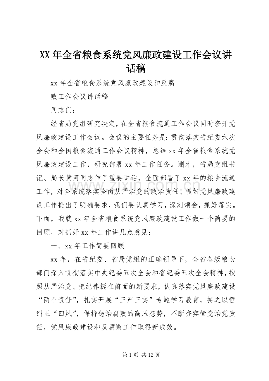 XX年全省粮食系统党风廉政建设工作会议的讲话发言稿.docx_第1页