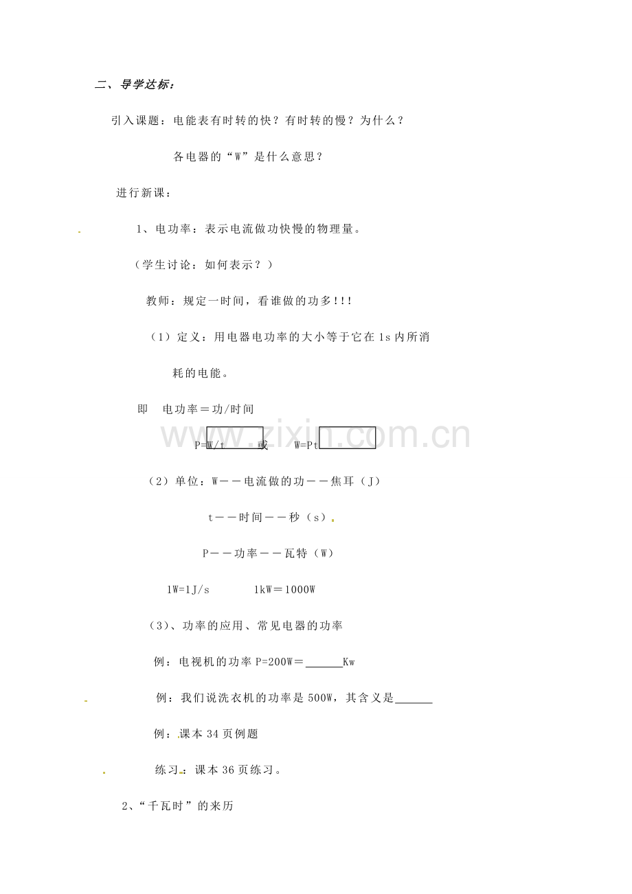 安徽省阜阳九中九年级物理全册《电功率》教案 新人教版.doc_第2页