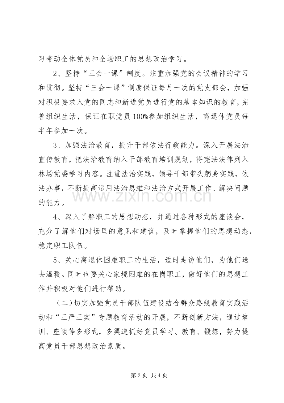 林业局林场党委党建工作计划.docx_第2页