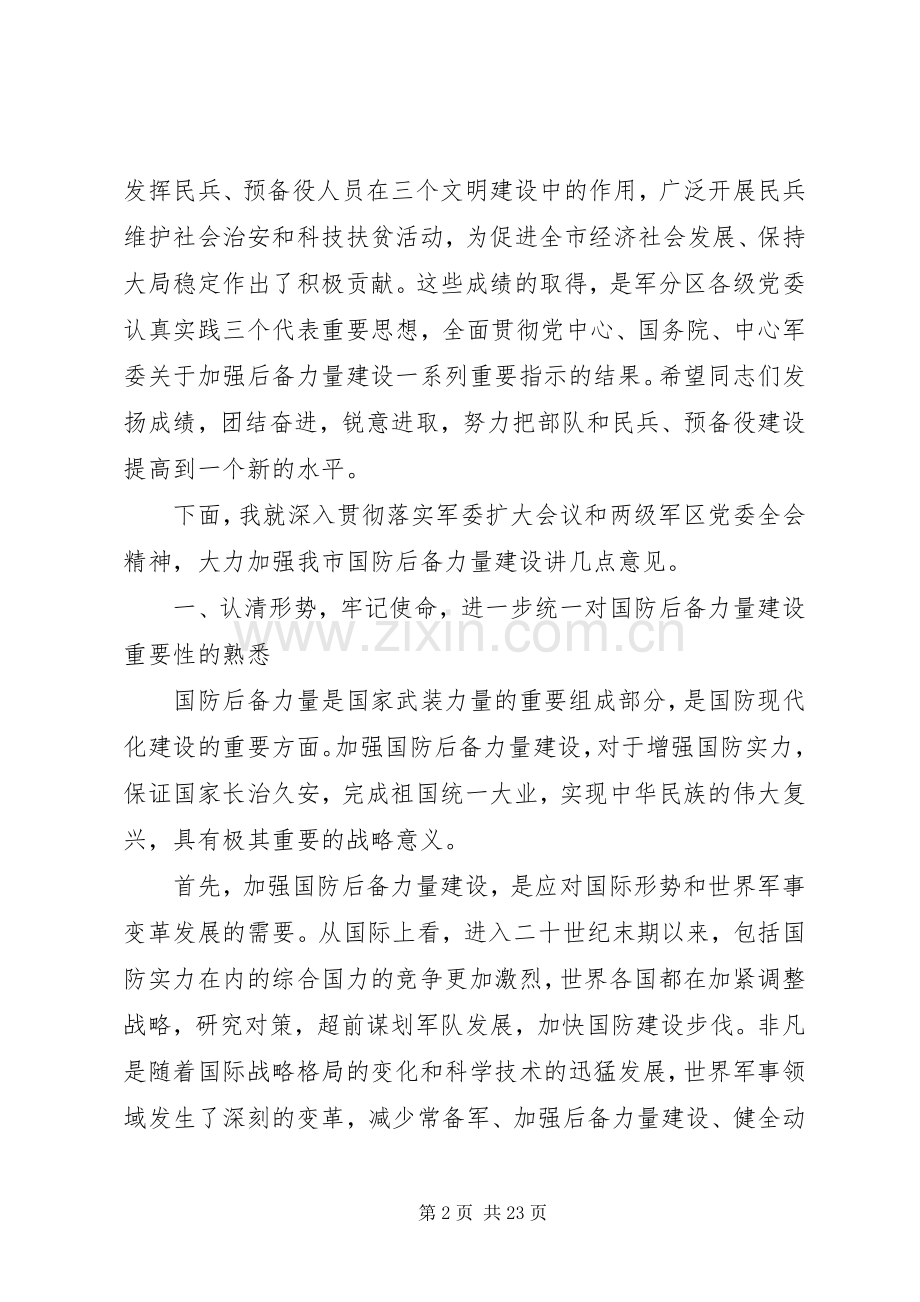 军分区领导工作讲话发言稿.docx_第2页