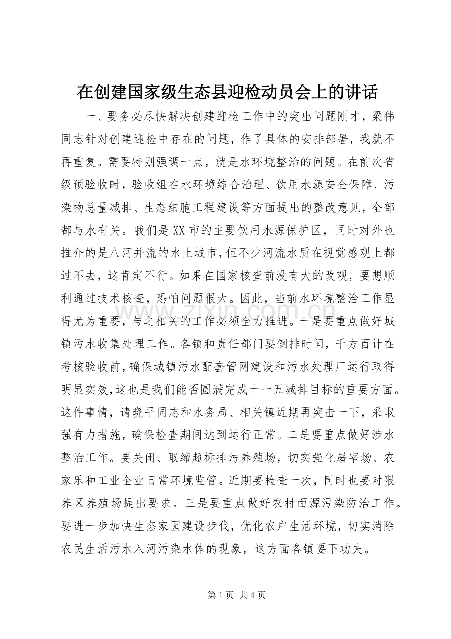 在创建国家级生态县迎检动员会上的讲话发言.docx_第1页