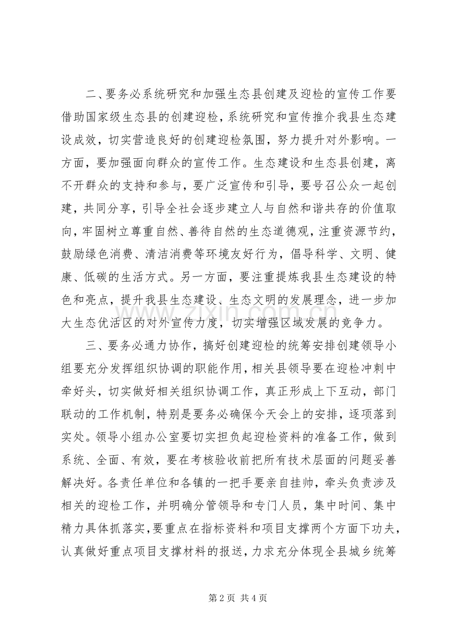 在创建国家级生态县迎检动员会上的讲话发言.docx_第2页