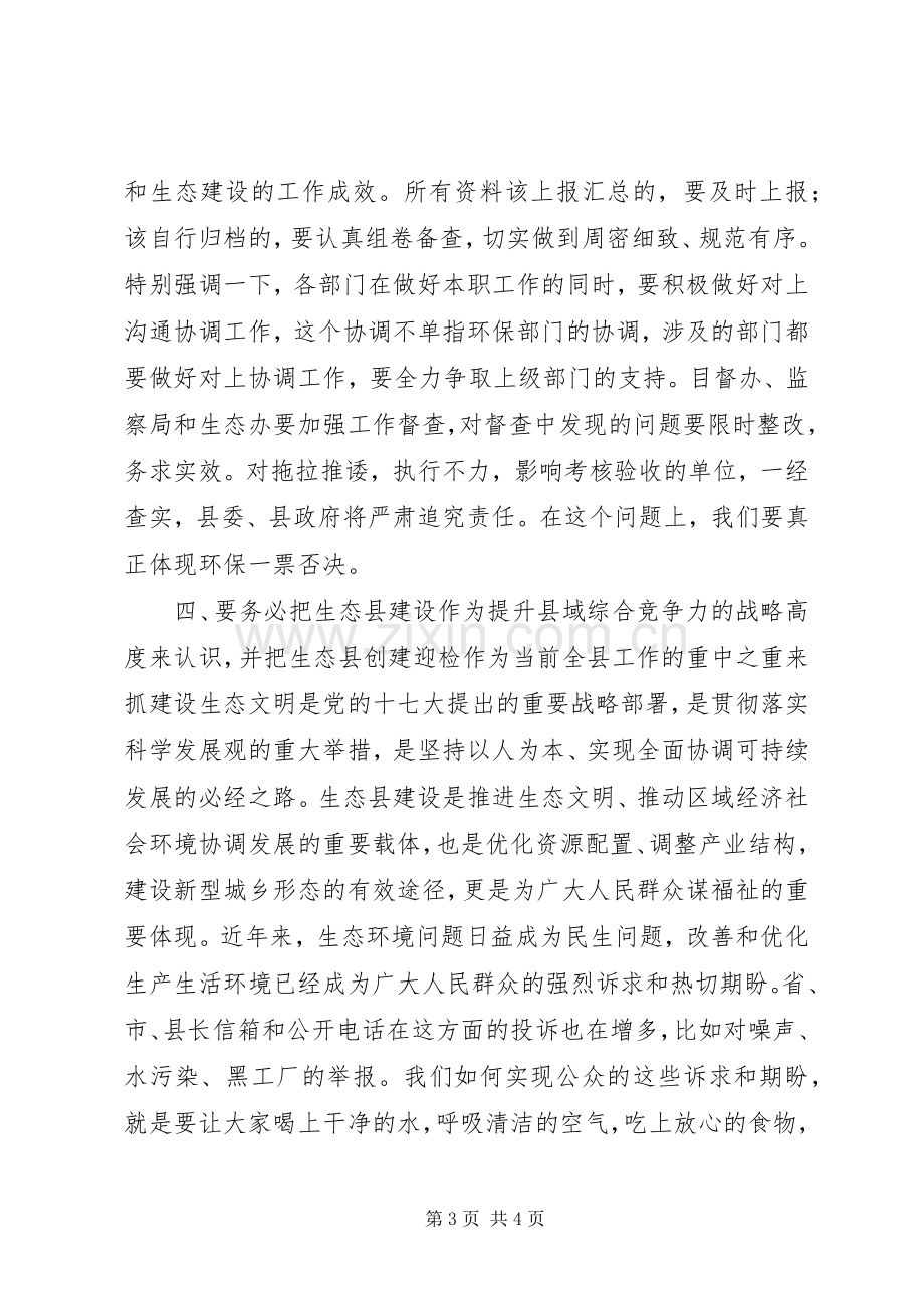 在创建国家级生态县迎检动员会上的讲话发言.docx_第3页