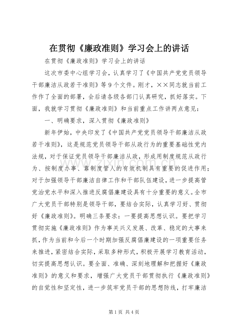 在贯彻《廉政准则》学习会上的讲话发言.docx_第1页