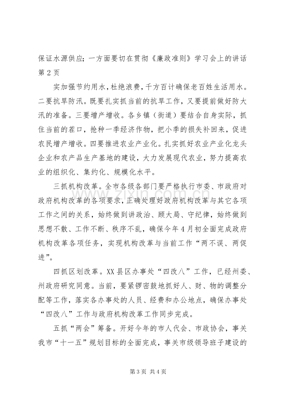 在贯彻《廉政准则》学习会上的讲话发言.docx_第3页