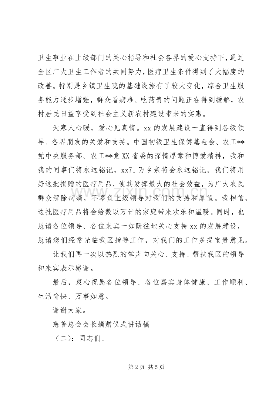 慈善总会会长捐赠仪式讲话发言稿.docx_第2页