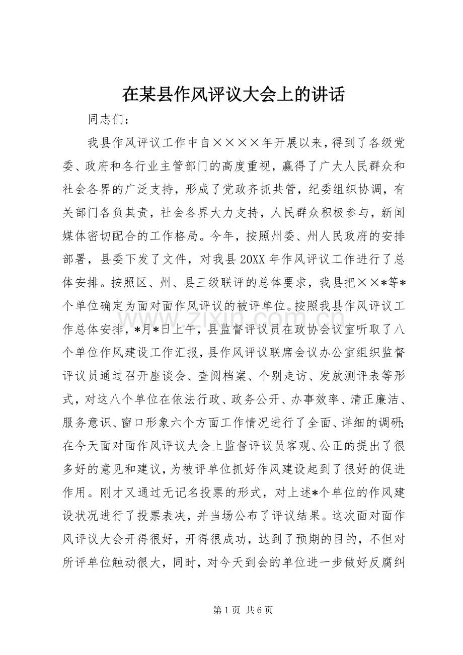 在某县作风评议大会上的讲话发言.docx_第1页