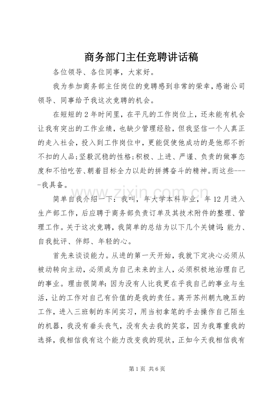 商务部门主任竞聘讲话发言稿.docx_第1页