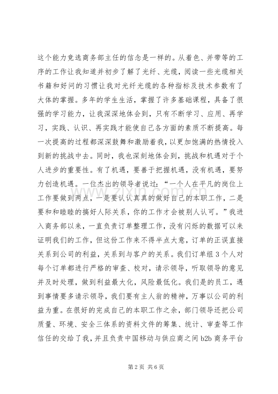 商务部门主任竞聘讲话发言稿.docx_第2页