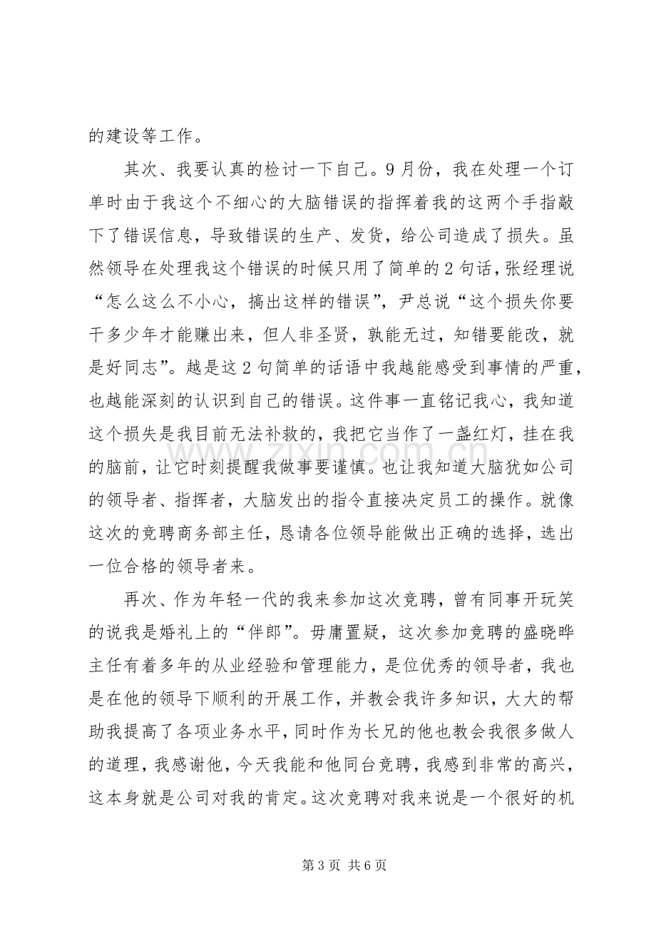 商务部门主任竞聘讲话发言稿.docx_第3页