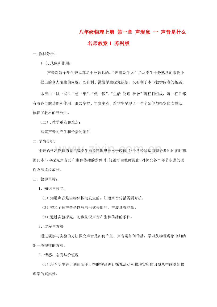 八年级物理上册 第一章 声现象 一 声音是什么名师教案1 苏科版.doc_第1页