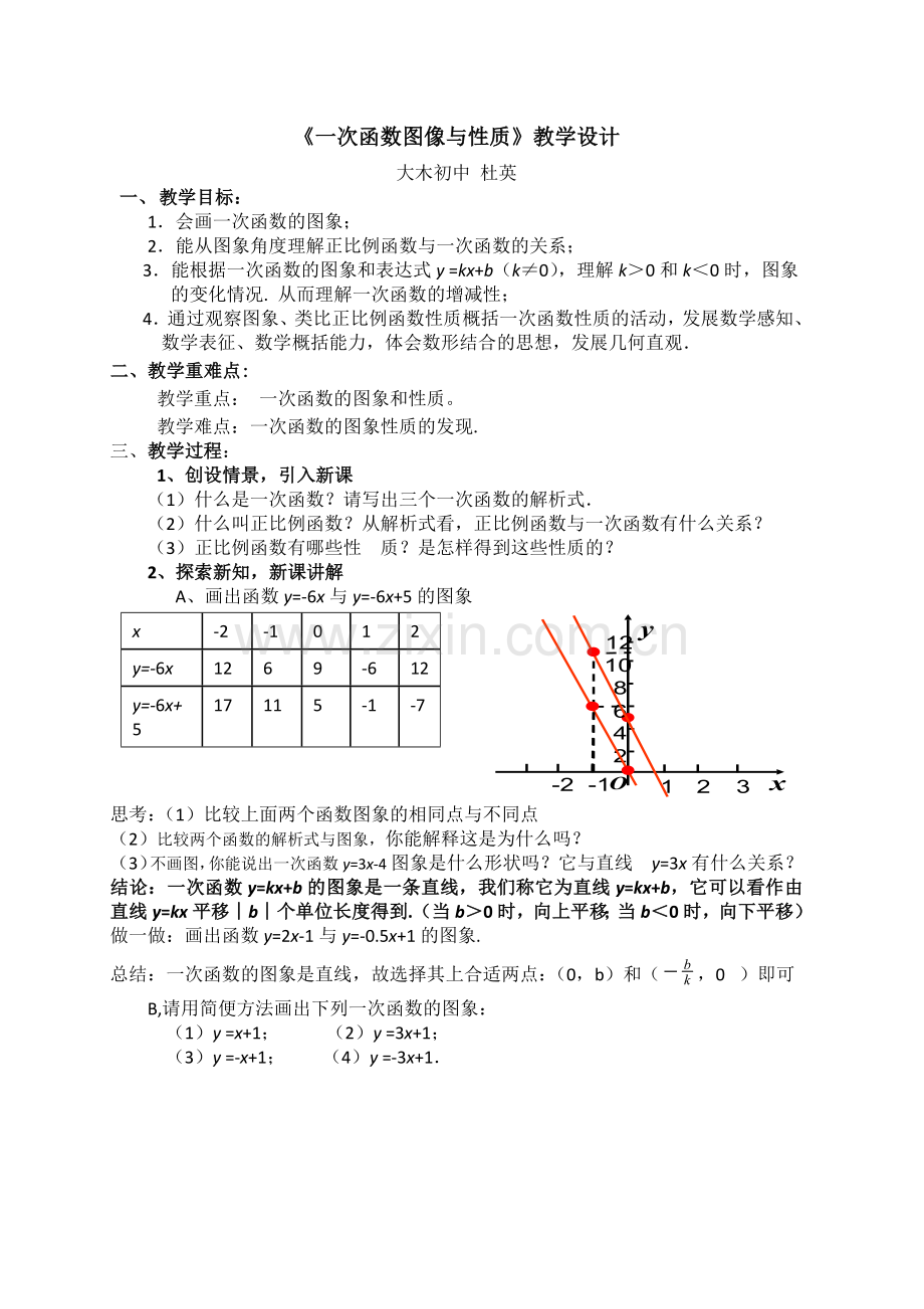 一次函数图像性质教案.docx_第1页