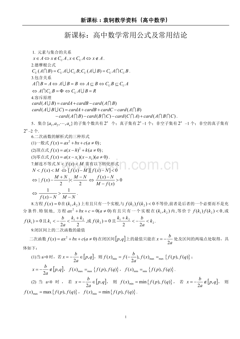 新课标高中数学——常用公式及常用结论大全.doc_第1页