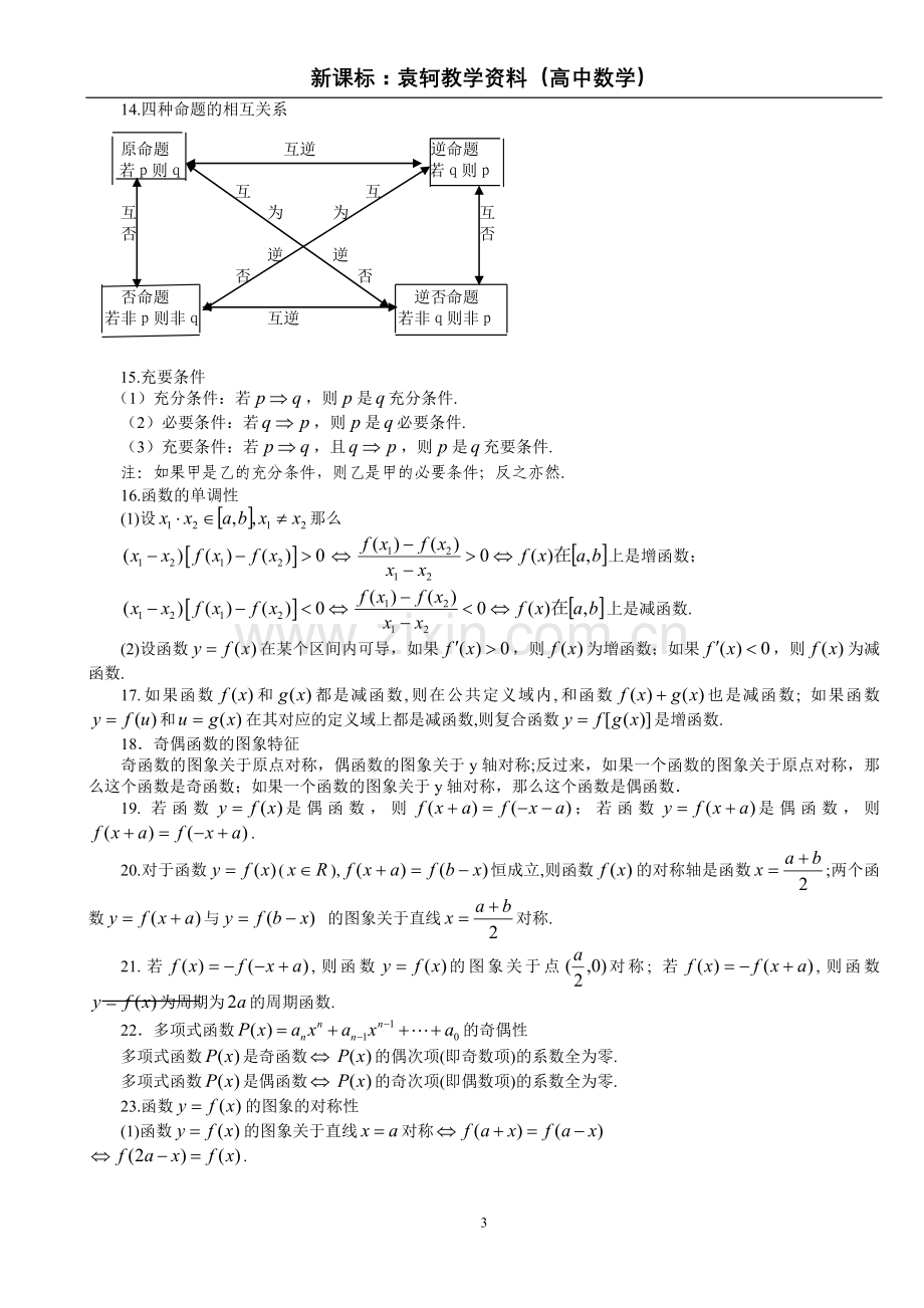 新课标高中数学——常用公式及常用结论大全.doc_第3页