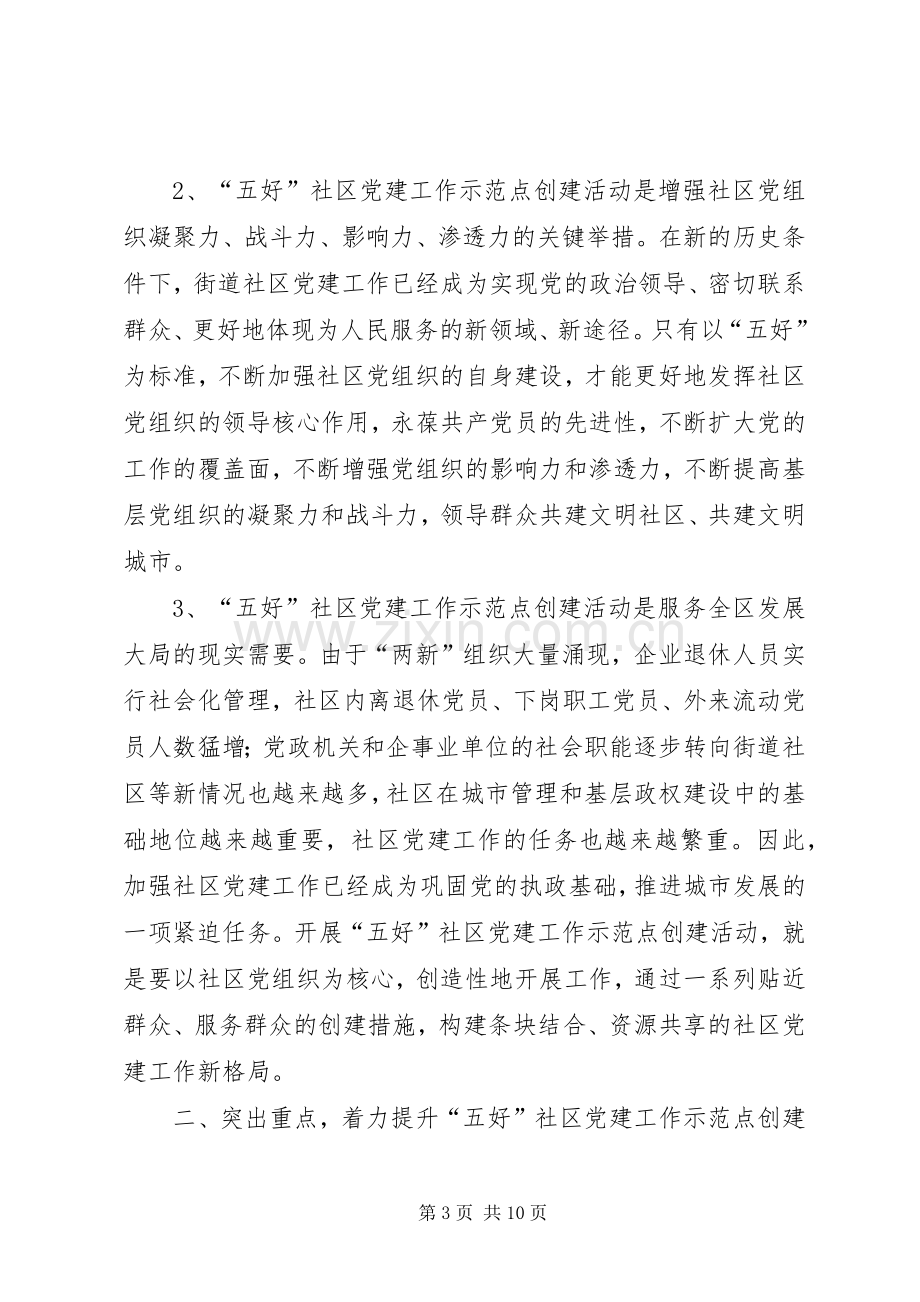 社区党建工作示范点座谈会讲话发言.docx_第3页