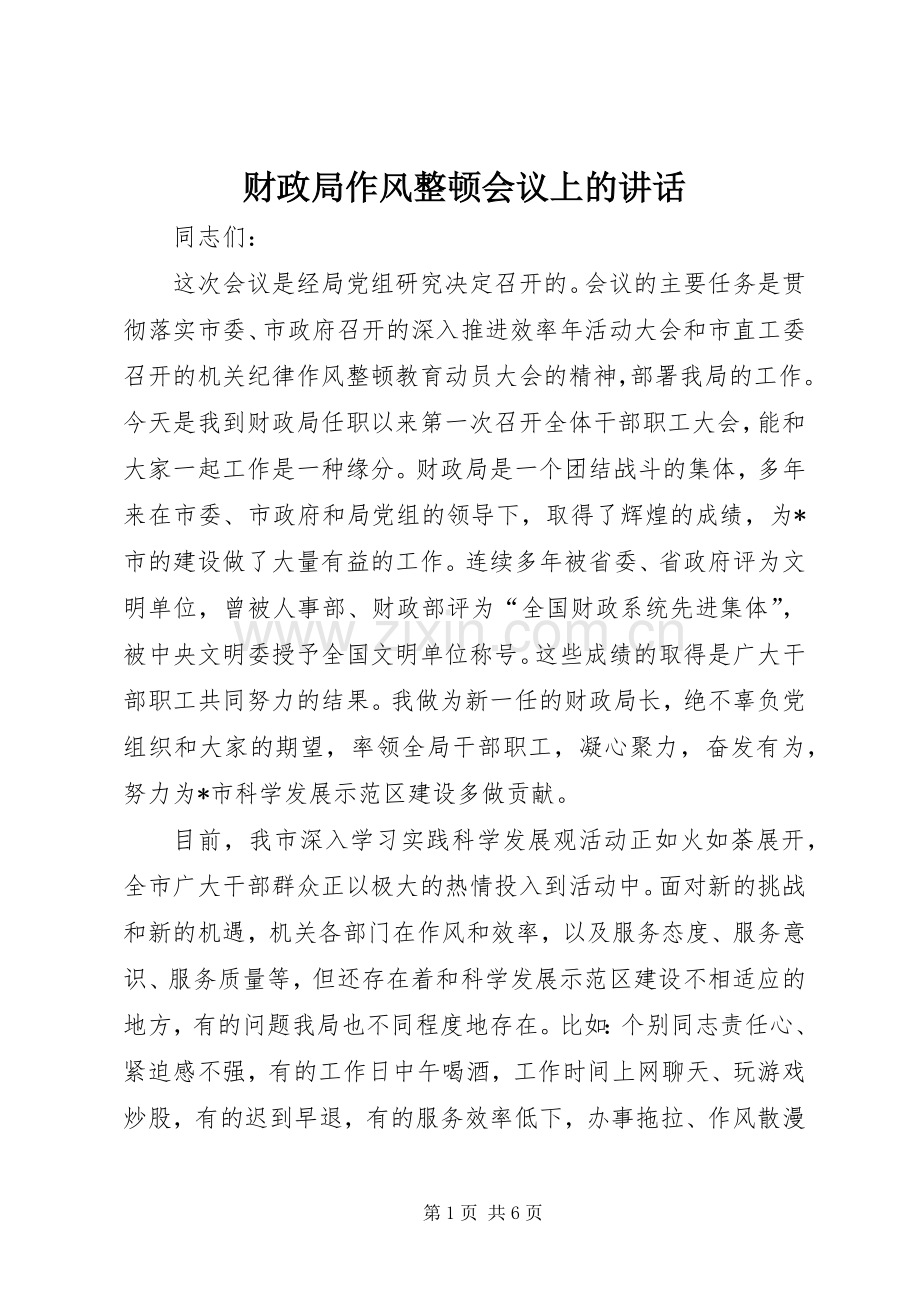 财政局作风整顿会议上的讲话发言.docx_第1页