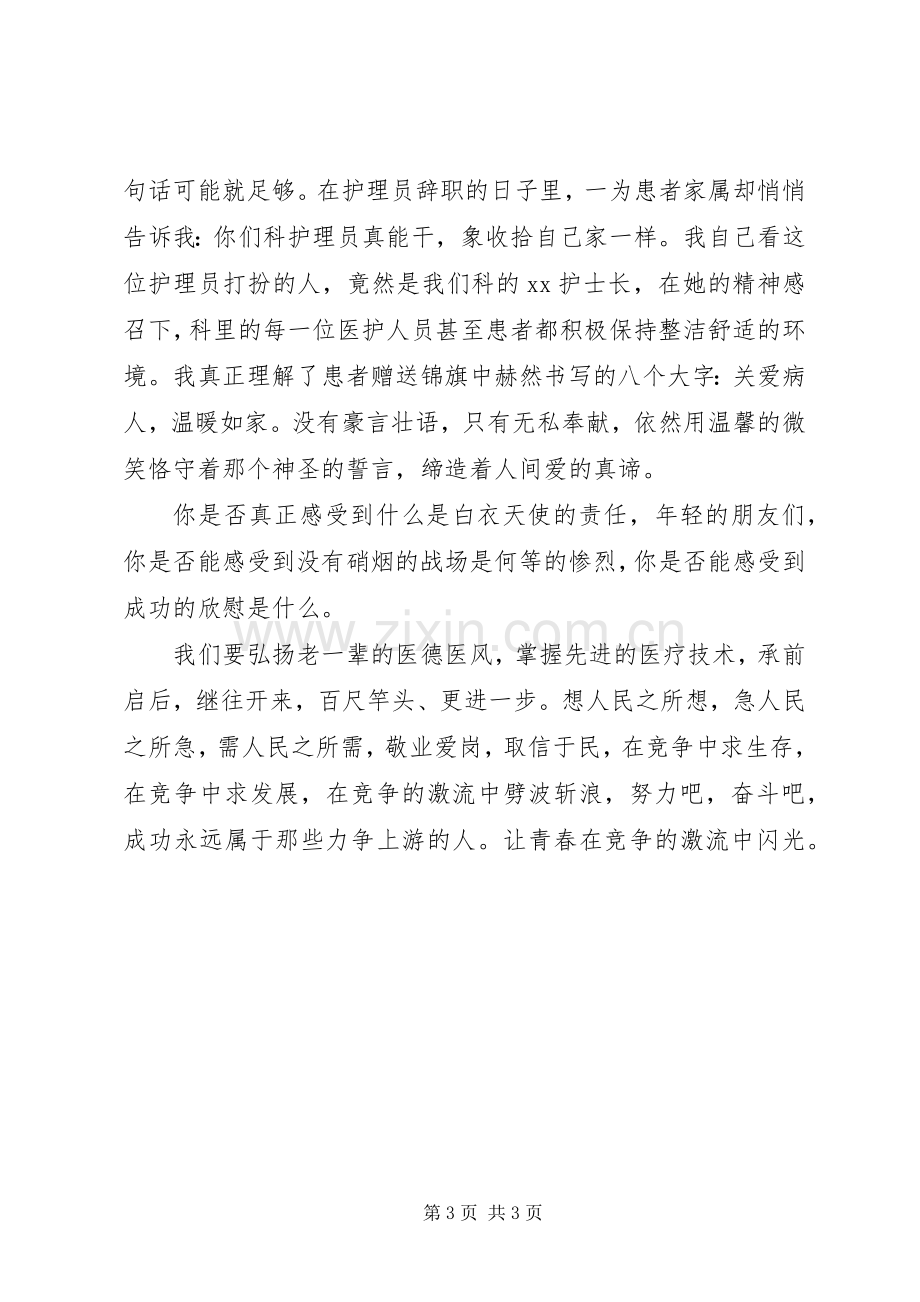 医务人员爱岗敬业演讲稿：让青春在竞争的激流中闪光.docx_第3页