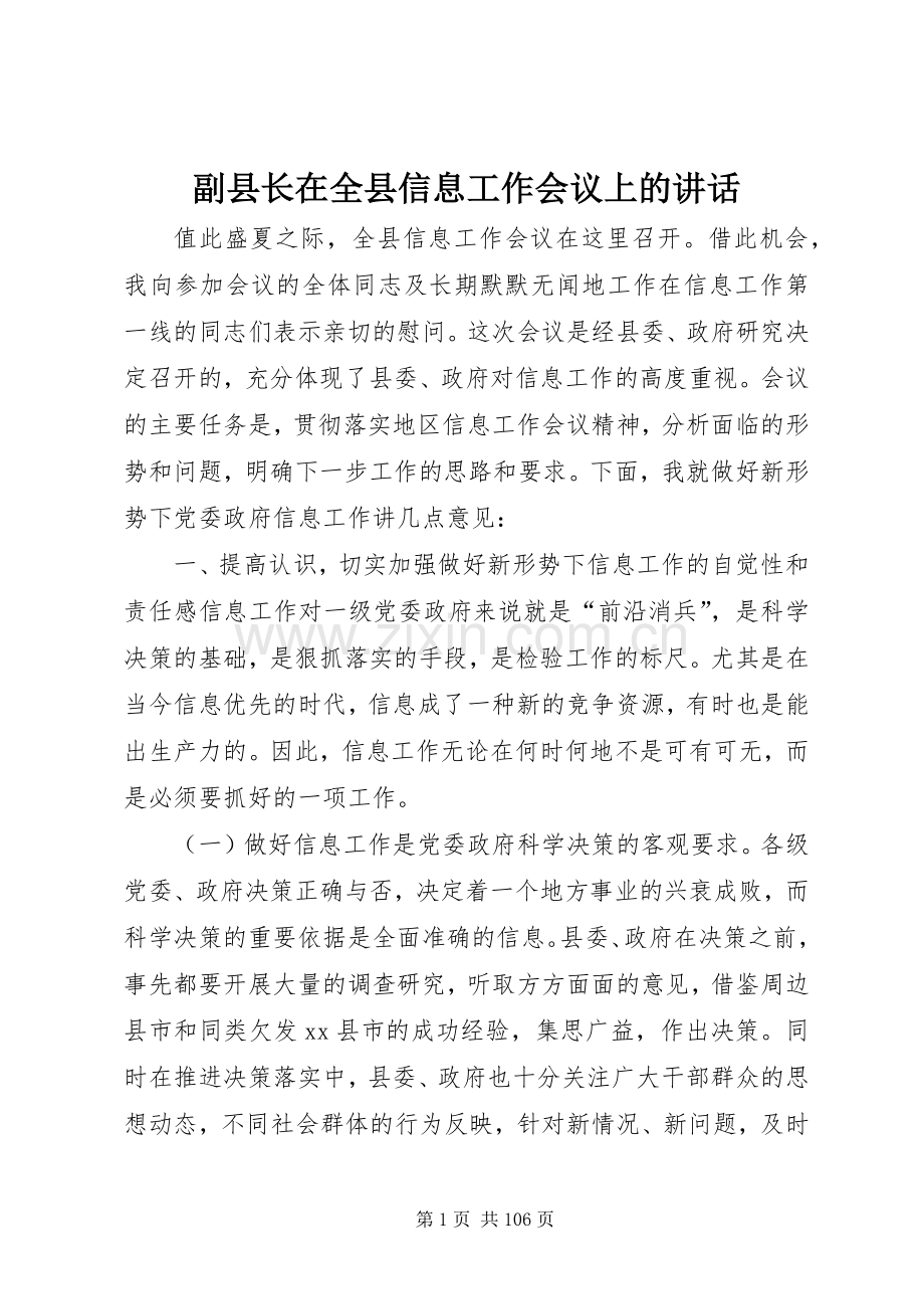 副县长在全县信息工作会议上的讲话发言_1.docx_第1页