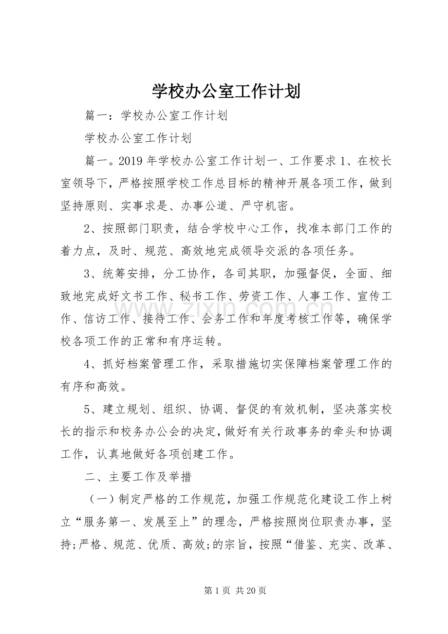 学校办公室工作计划 (53).docx_第1页