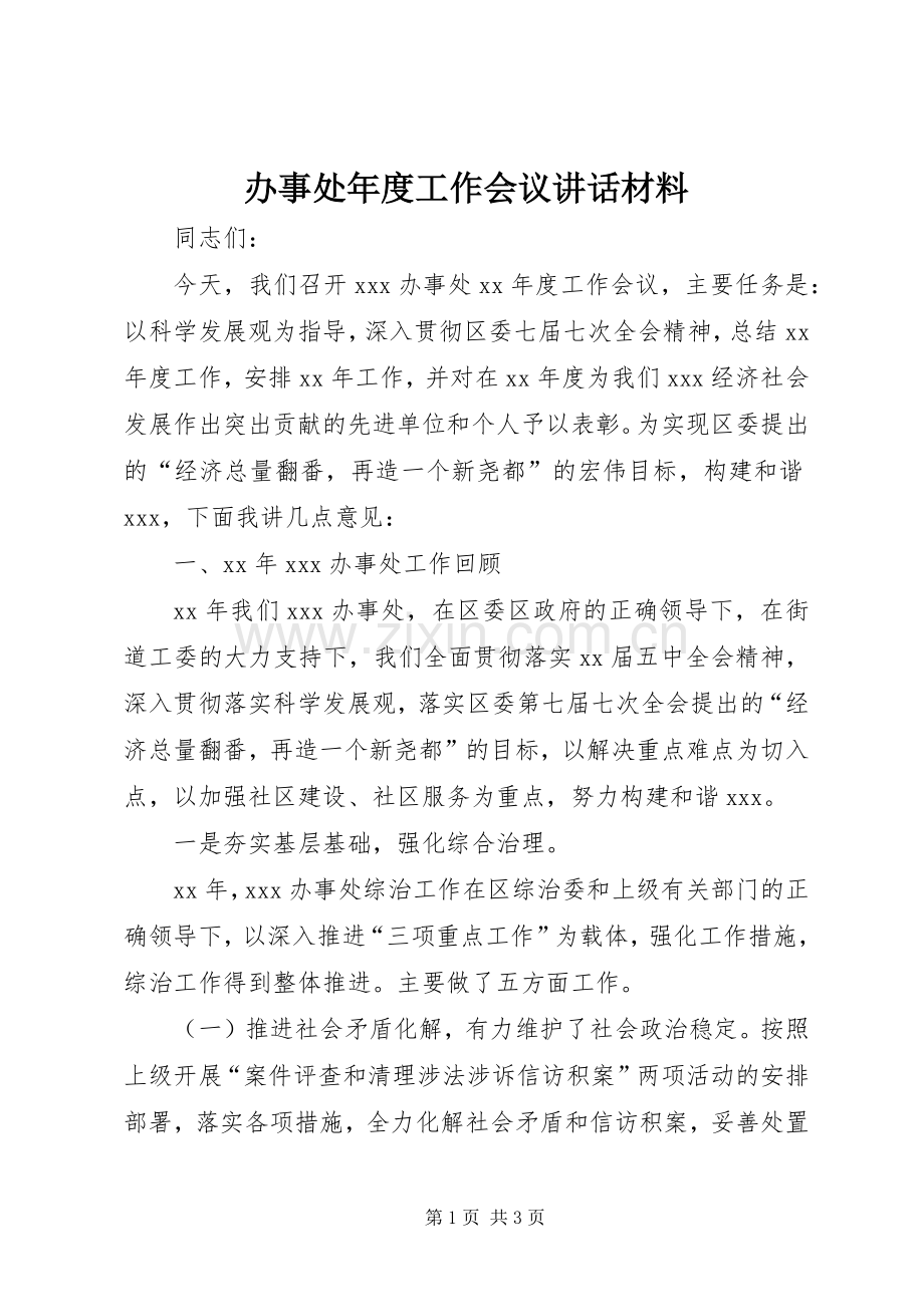 办事处年度工作会议讲话_1.docx_第1页