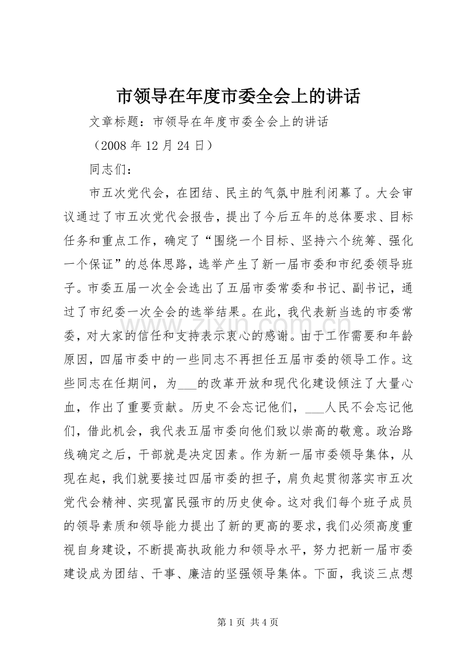 市领导在年度市委全会上的讲话发言.docx_第1页