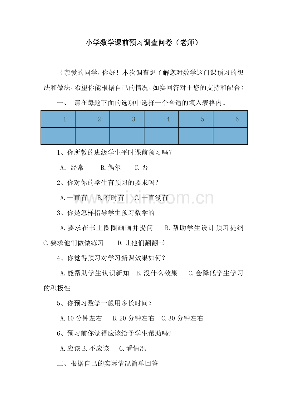 小学数学课前预习调查问卷.docx_第1页