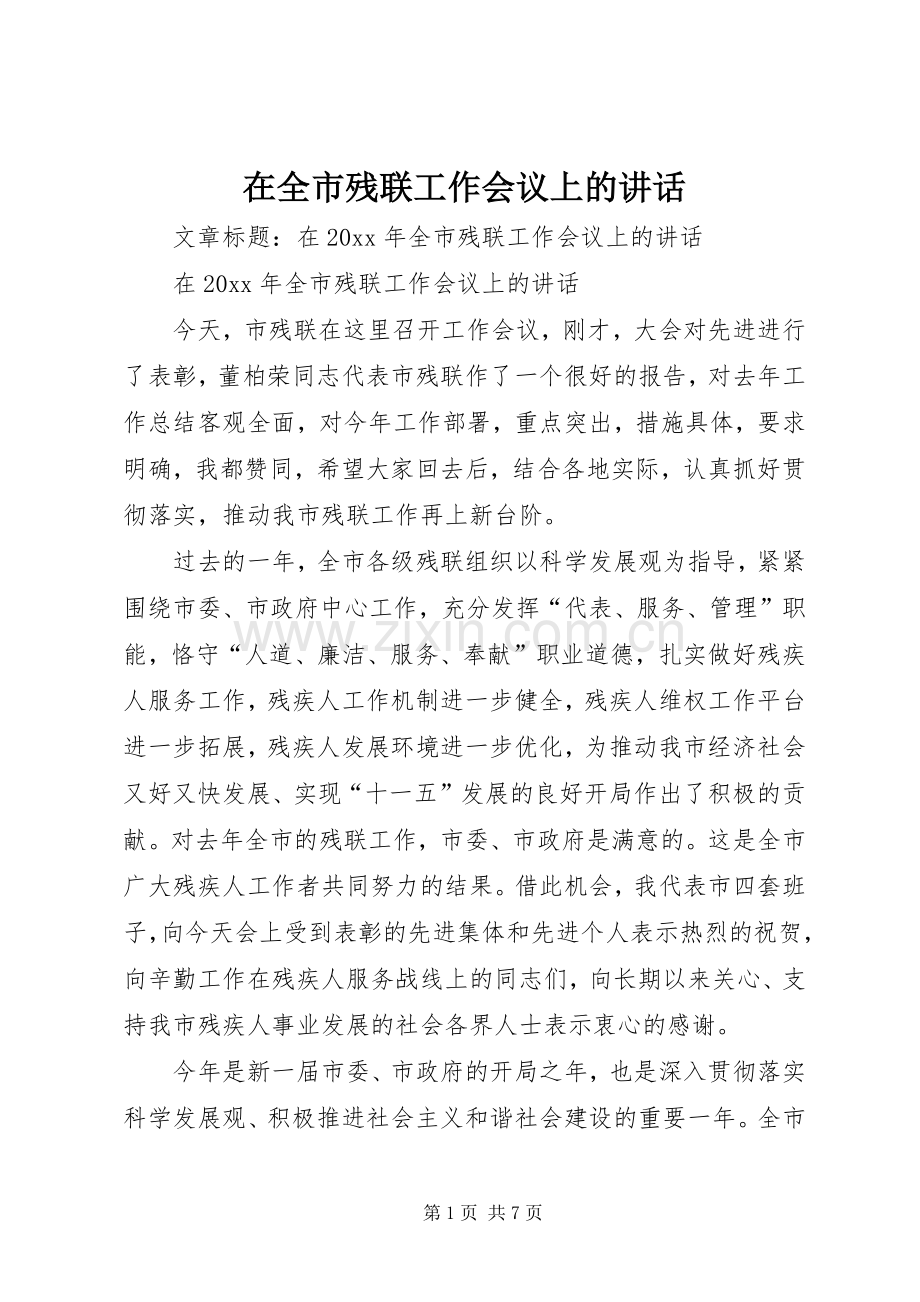 在全市残联工作会议上的讲话发言.docx_第1页