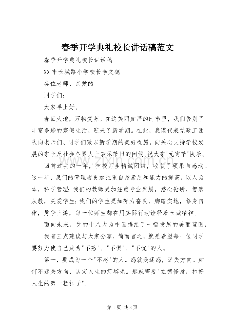 春季开学典礼校长的讲话发言稿范文.docx_第1页