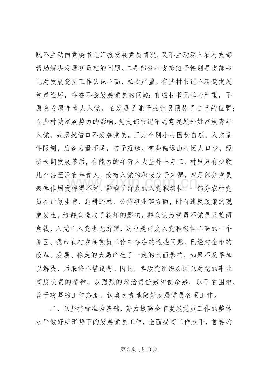 发展党员工作会议讲话发言_1.docx_第3页