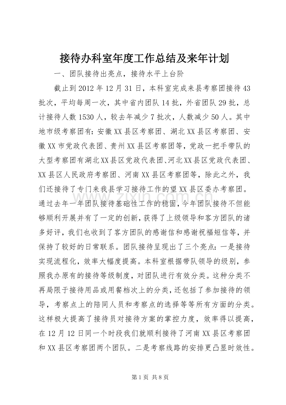 接待办科室年度工作总结及来年计划.docx_第1页