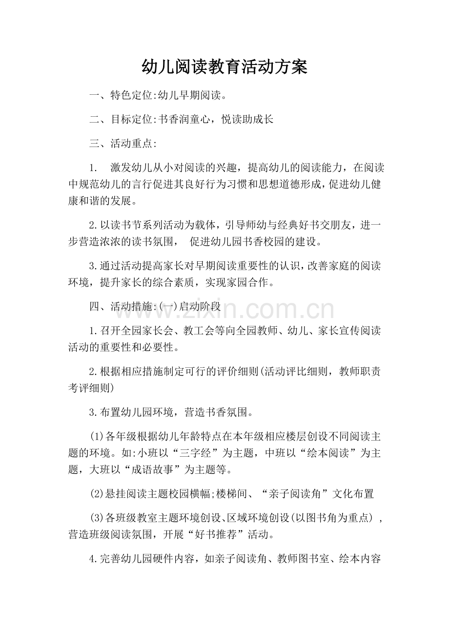 幼儿阅读教育活动方案.docx_第1页