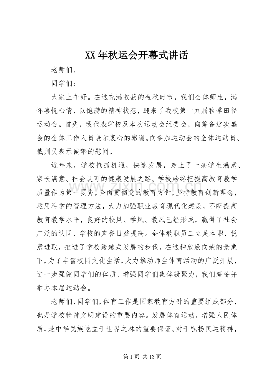 XX年秋运会开幕式讲话发言.docx_第1页