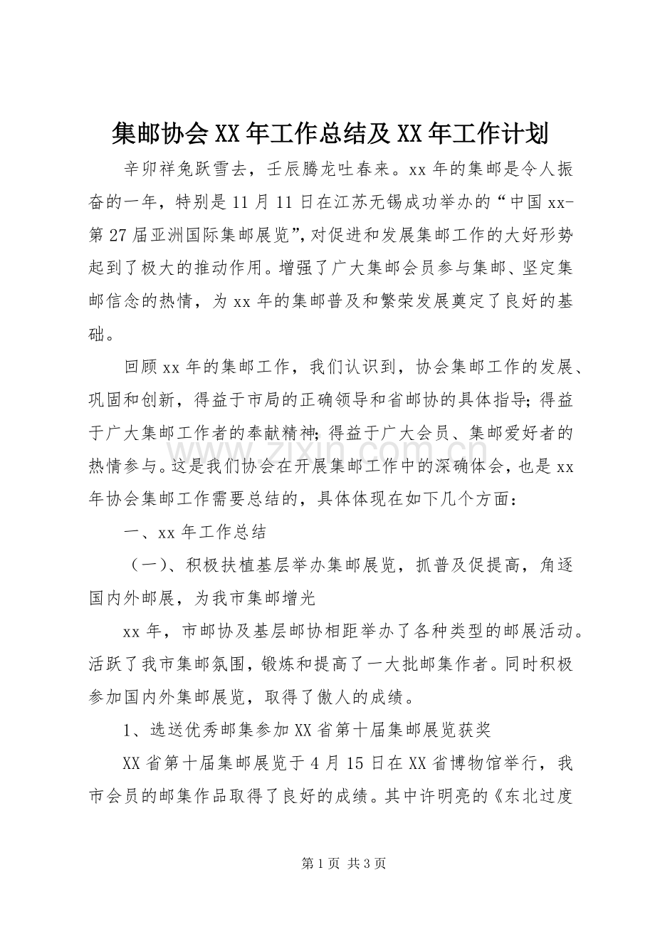 集邮协会XX年工作总结及XX年工作计划.docx_第1页