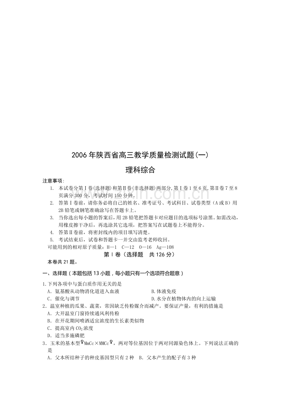 高三教学质量检测试题--理科综合.docx_第1页