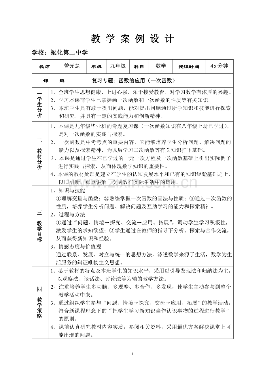 函数的应用（一次函数）.doc_第1页