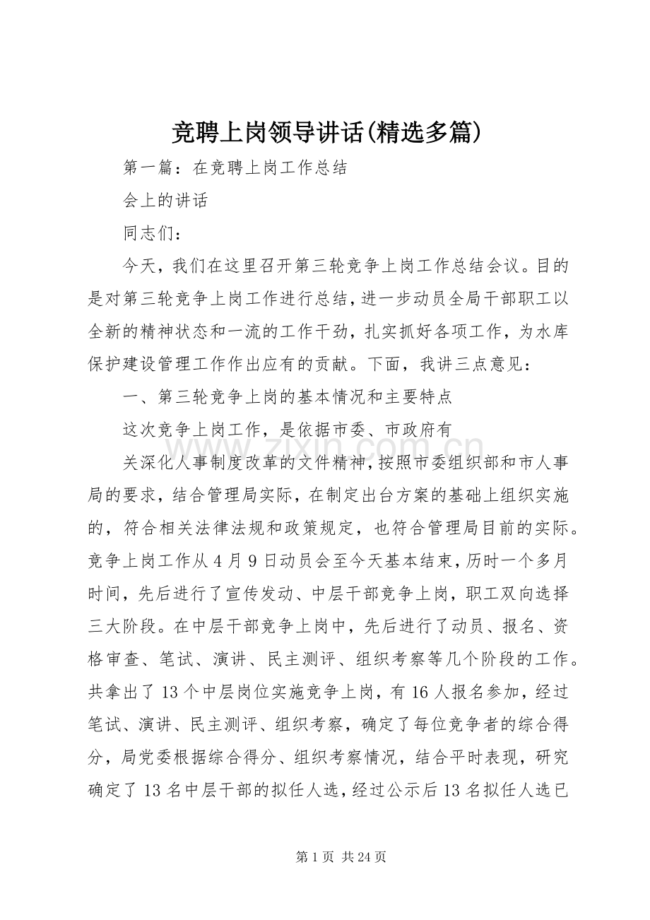 竞聘上岗领导讲话发言(多篇).docx_第1页