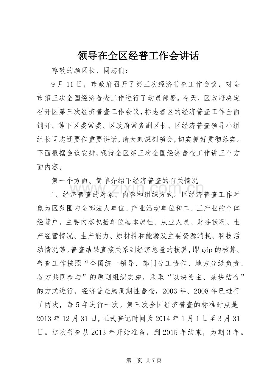 领导在全区经普工作会讲话发言.docx_第1页