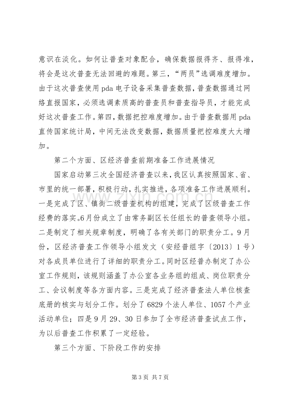 领导在全区经普工作会讲话发言.docx_第3页