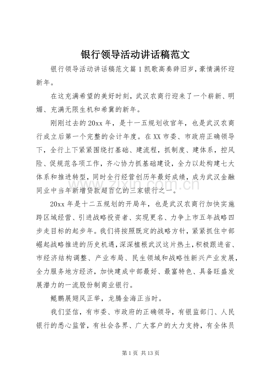 银行领导活动讲话发言稿范文.docx_第1页