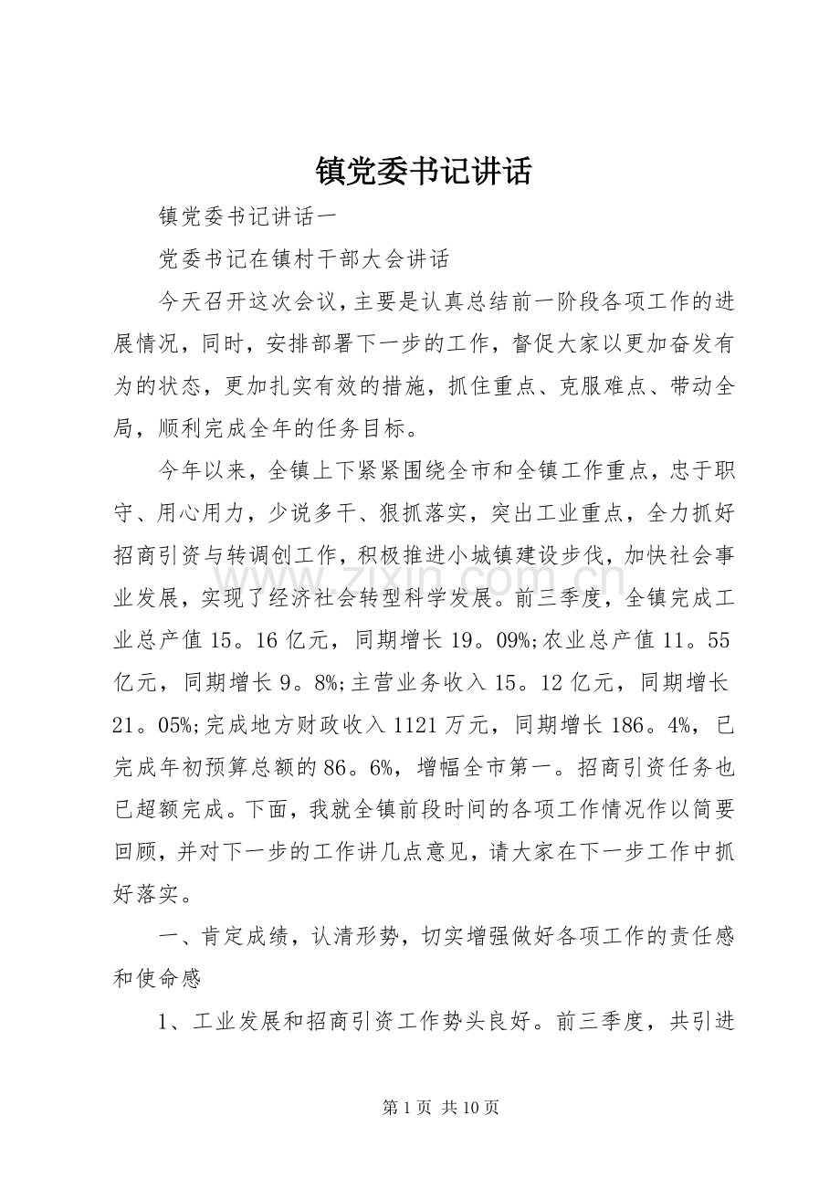 镇党委书记讲话发言.docx_第1页