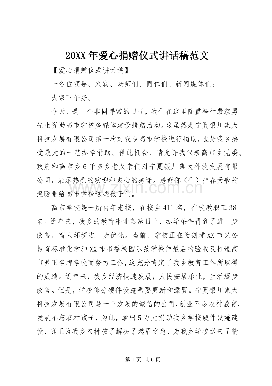 20XX年爱心捐赠仪式的讲话发言稿范文.docx_第1页