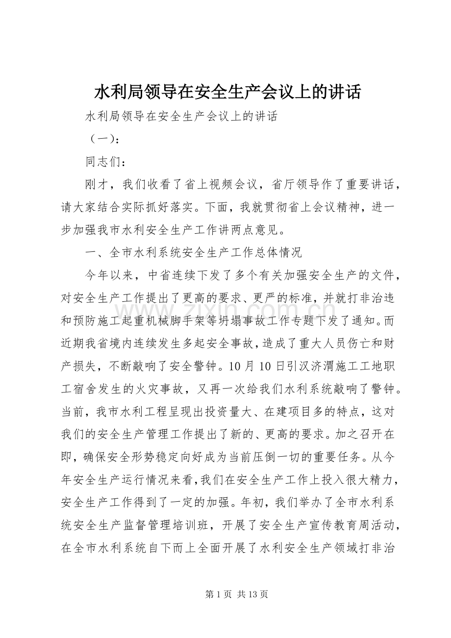 水利局领导在安全生产会议上的讲话发言.docx_第1页