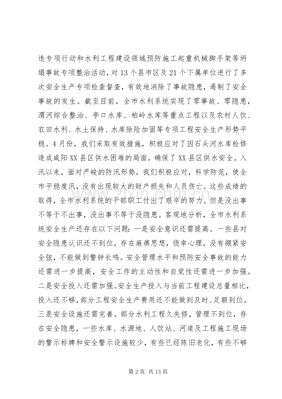 水利局领导在安全生产会议上的讲话发言.docx_第2页