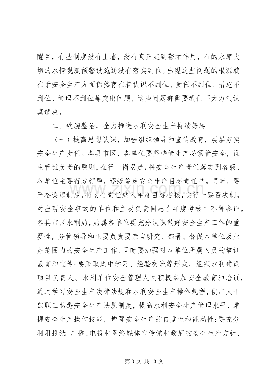 水利局领导在安全生产会议上的讲话发言.docx_第3页