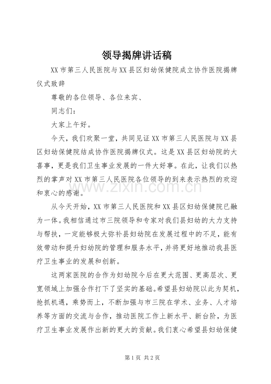 领导揭牌讲话发言稿.docx_第1页