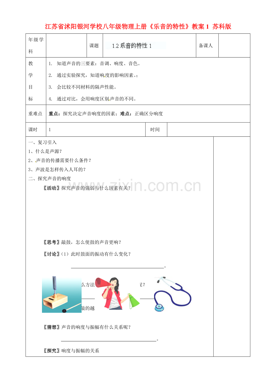 江苏省沭阳银河学校八年级物理上册《乐音的特性》教案1 苏科版.doc_第1页